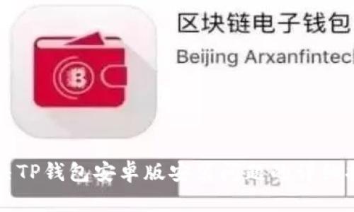 解决TP钱包安卓版安装问题的详细指南