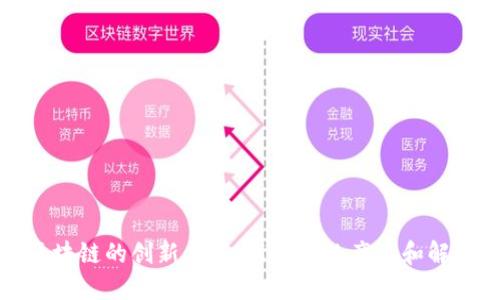 探索区块链的创新应用:新时代的产品和解决方案
