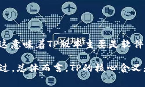 TP（Technology Preview）版本通常是指软件的早期版本，旨在让用户在正式发布之前测试新特性或功能。这意味着TP版本主要是软件版本，而不是硬件版本。

在某些情况下，TP版本可能与特定硬件配置或设备相关联，因为新软件版本可能仅在特定的硬件上运行。不过，总体而言，TP的核心含义是与软件开发周期相关的提前版本，目的是收集用户反馈以改进最终产品。因此，TP版本被认为是软件版本。