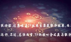 TP（Technology Preview）版本通