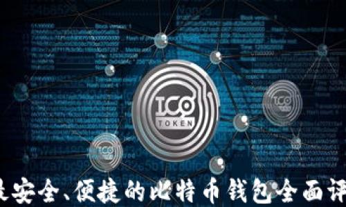 2023年最安全、便捷的比特币钱包全面评测与推荐