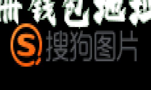 如何在USDT平台上注册钱包地址:详细步骤与注意事项