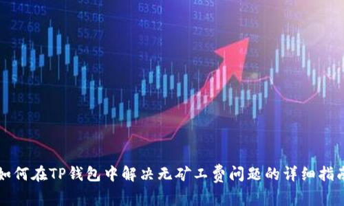 如何在TP钱包中解决无矿工费问题的详细指南