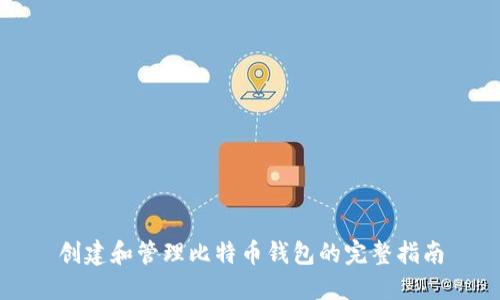 创建和管理比特币钱包的完整指南