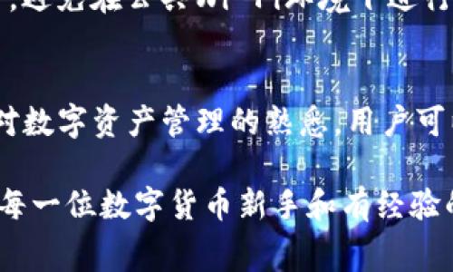   使用TP钱包提现USDT的详细步骤与注意事项 / 
 guanjianci TP钱包, USDT, 提现, 数字货币 /guanjianci 

引言：数字货币的普及与TP钱包的作用
随着数字货币的日益普及，越来越多的人开始参与到这个新兴的投资领域中。USDT（泰达币），作为一种稳定币，在加密货币市场中扮演着重要的角色。TP钱包，以其安全性和用户友好界面受到了广泛的欢迎。对于许多人来说，了解如何通过TP钱包提现USDT，是迈向数字货币交易的重要一步。

第一步：下载并安装TP钱包
首先，确保你的手机上安装了TP钱包。你可以在应用商店中搜索“TP钱包”进行下载，或者直接从官方网站获取。安装完成后，按照提示创建一个新钱包，务必妥善保管好你的助记词和私钥，这关系到你的资产安全。

第二步：充值USDT到TP钱包
在进行提现之前，你需要先确保你的TP钱包中有USDT。可以通过多个渠道进行充值，例如通过交易所转账或使用OTC（场外交易）进行购买。一旦完成充值，你的USDT就会显示在钱包余额中。

第三步：选择提现至法币账户
如果你希望将USDT提现至法币账户，首先要确保你已经绑定了一个法币账户。这通常是在钱包的“设置”或“资产管理”中完成。在选择提现USDT时，通常会有“提现至法币账户”的选项。选择这个选项后，系统会显示你的USDT余额以及可以提现的金额。

第四步：输入提现金额与确认
在提现页面，输入你希望提取的USDT金额，并仔细检查以确保信息准确无误。随后，系统可能会要求您输入一些安全验证信息，如手机验证码。此外，注意了解提现的手续费，确保你了解每笔提现的成本。

第五步：完成提现操作
所有信息确认无误后，点击“提现”按钮，系统将开始处理你的请求。这通常会在短时间内完成，但也可能会因网络状况或系统繁忙而延迟。因此，请耐心等待，直到收到提现成功的通知。

第六步：查询提现状态
提现请求提交后，你可以在TP钱包的“资金记录”或“提现记录”中查看当前状态。这是一个方便的功能，可以帮助你及时掌握自己的资金动向。如果出现任何问题，TP钱包的客服通常会提供支持。

注意事项：确保安全与合规
在提现USDT的过程中，务必保持警惕，确保你的操作在安全的环境中进行。不论是登录钱包还是进行提现，确保你的网络连接安全，避免在公共Wi-Fi环境下进行敏感操作。此外，了解当地对于数字货币的法律法规，确保你的操作合法合规。

总结：灵活掌控你的数字资产
通过TP钱包提现USDT并不是一项复杂的任务，但却需要各个步骤的细节。从安装钱包、充值到提现，每一步都需要谨慎处理。随着对数字资产管理的熟悉，用户可以更灵活地掌控自己的数字资产，相信这将为你的投资增添无限可能。

无论是日常消费的需求，还是投资收益的提取，了解如何使用TP钱包提现USDT都能为你带来更好的体验。希望本指南能够帮助到每一位数字货币新手和有经验的投资者，让你在这个快速发展的市场中游刃有余。