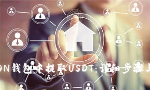 如何在TRON钱包中提取USDT:详细步骤与注意事项