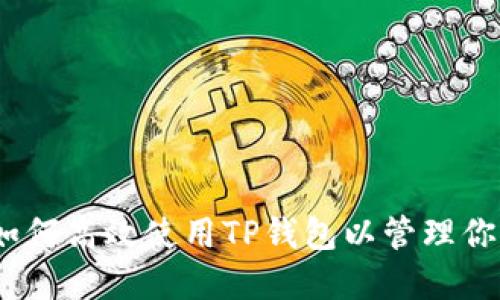 全面指南:如何高效使用TP钱包以管理你的数字资产