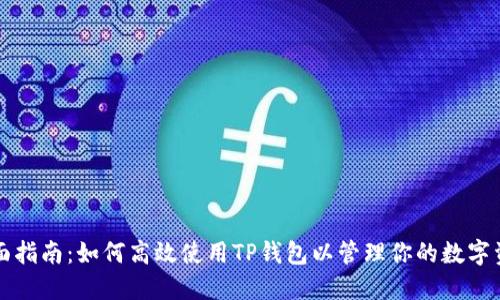 全面指南:如何高效使用TP钱包以管理你的数字资产