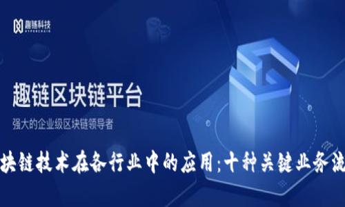 探索区块链技术在各行业中的应用:十种关键业务流程解析