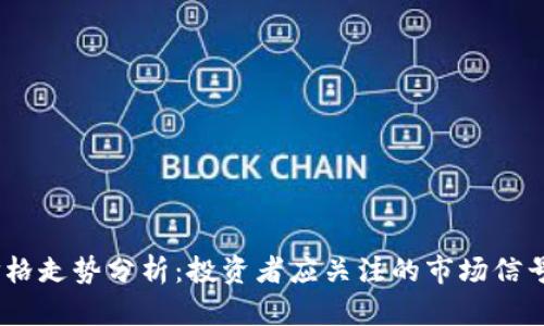 Tpt币未来价格走势分析:投资者应关注的市场信号与潜在机会