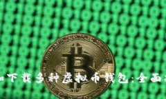 如何选择和下载多种虚拟
