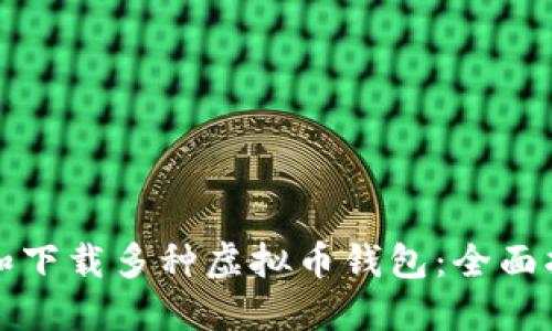 如何选择和下载多种虚拟币钱包:全面指南与推荐