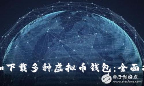 如何选择和下载多种虚拟币钱包:全面指南与推荐