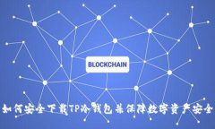 如何安全下载TP冷钱包并保