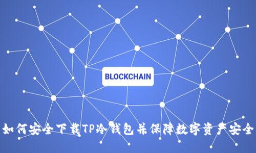 如何安全下载TP冷钱包并保障数字资产安全
