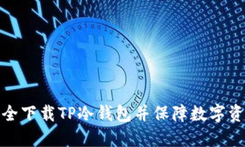 如何安全下载TP冷钱包并保障数字资产安全