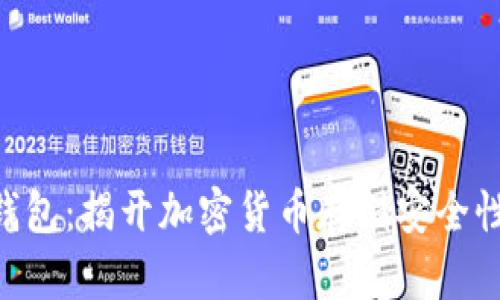 USDT钱包:揭开加密货币存储安全性的面纱