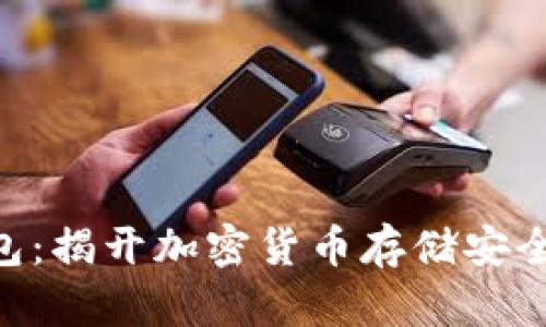 USDT钱包:揭开加密货币存储安全性的面纱