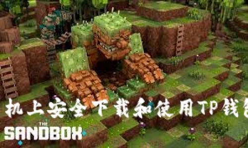 如何在安卓手机上安全下载和使用TP钱包:全方位指南