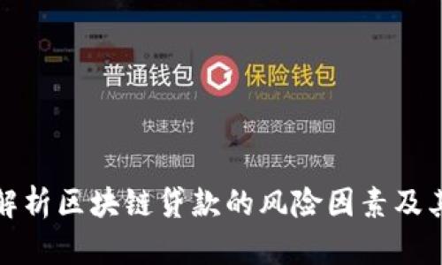 深度解析区块链贷款的风险因素及其影响