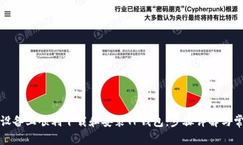 如何在苹果设备上顺利下载和安装TP钱包:步骤详解与常见问题解答