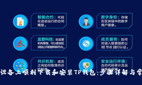 如何在苹果设备上顺利下载和安装TP钱包:步骤详解与常见问题解答