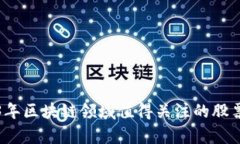 2023年区块链领域值得关注