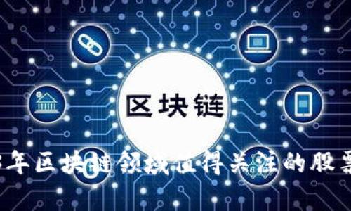 2023年区块链领域值得关注的股票分析