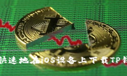 i如何安全且快速地在iOS设备上下载TP钱包:详细指南