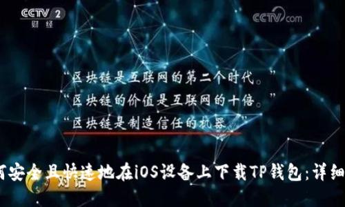 i如何安全且快速地在iOS设备上下载TP钱包:详细指南