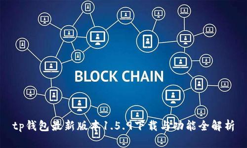 tp钱包最新版本1.5.9下载与功能全解析