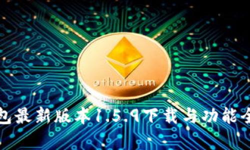 tp钱包最新版本1.5.9下载与功能全解析