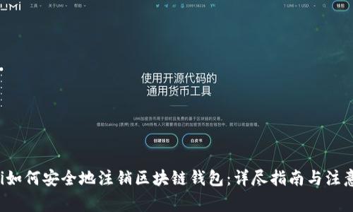 jiaoti如何安全地注销区块链钱包:详尽指南与注意事项