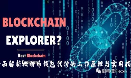 全面解析比特币钱包代付的工作原理与实用指南
