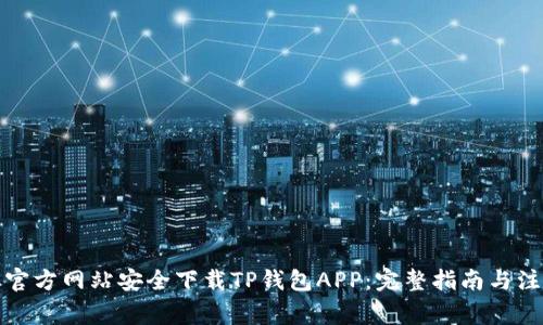 如何从官方网站安全下载TP钱包APP:完整指南与注意事项