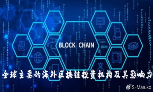 全球主要的海外区块链投资机构及其影响力