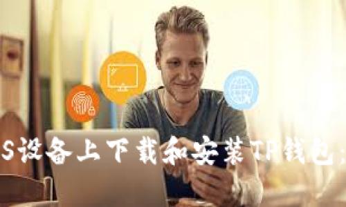 如何在iOS设备上下载和安装TP钱包:详细指南