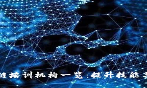 韩国知名区块链培训机构一览:提升技能与职业发展机会
