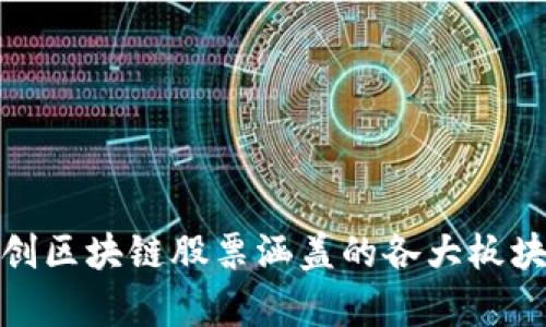 全面剖析融创区块链股票涵盖的各大板块与投资机会