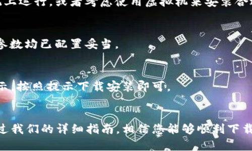    抢先体验TPTP：如何快速下载与安装最新版本的完整指南 / 
 guanjianci  TPTP下载, 软件安装, 技术教程, 开源项目 /guanjianci 

认识TPTP及其功能
TPTP，全称是“Trusted Parameterized Testing Project”，是一个为开发者和测试人员提供平台的开源项目。它的目标是为用户提供一种安全有效的方法来测试参数化程序。TPTP的核心功能包括动态测试、静态分析和完善的用户界面，使得无论是初学者还是专家都能轻松上手。
不过，TPTP不仅仅局限于功能的表面，它还鼓励社区参与，通过持续的迭代来改善用户体验与功能。对于程序员而言，TPTP能够在提升程序可靠性时，减少程序员的工作负担，确实是个不可多得的工具。

为什么选择TPTP？
在如今这个快速发展的科技时代，程序的可靠性和安全性越来越受到重视。无论你是个人开发者，还是在大型企业中的软件工程师，选择合适的工具进行测试至关重要。TPTP以其用户友好的界面和强大的功能，成为了众多开发者的首选。
此外，TPTP的开源特性，使得用户能够访问其源代码，个性化定制功能。这一点尤其适合那些对现有软件有特定需求的用户。同时，开源项目往往能够吸引技术社区的支持，带来更多的更新与功能提升。

如何下载和安装TPTP
接下来，我们将逐步为您介绍如何安全且迅速地下载和安装TPTP。这一过程简单易行，确保每位用户都能顺利完成。

h4步骤一：前往官方网站/h4
首先，访问TPTP的官方网站（通常是GitHub或其专属网站）。通过搜索引擎输入“TPTP download”即可找到官方网站链接。在官方网站上，您可以找到有关最新版本的信息，包括新功能、修复的bug和更新的详细信息。

h4步骤二：选择适合的版本/h4
在下载页面，您会看到多个版本的下载选项，包括稳定版和测试版。如果您是首次使用，建议选择稳定版，以确保软件的最高兼容性和稳定性。如果您对新功能充满好奇，也可以试试测试版，但请注意可能存在的一些不稳定因素。

h4步骤三：下载文件/h4
一旦您选择了合适的版本，点击下载链接，文件将自动开始下载。一般情况下，下载文件为压缩包，确保磁盘空间足够，等待下载完成。

h4步骤四：解压与安装/h4
下载完成后，找到您的下载文件夹，右键点击下载的压缩包，选择“解压缩”或“解压到当前文件夹”。随后，进入解压后的文件夹，双击执行安装程序即可。根据提示完成安装，这一过程通常非常快速。

h4步骤五：配置和启动/h4
安装完毕后，首次启动TPTP可能需要一些基础配置。按照向导中的提示进行设置，您可以自定义一些首选项，这将有助于更好地使用软件。配置完成后，便可开始使用TPTP，进行参数化测试工作了。

使用TPTP进行基本操作
安装完成后，用户应了解一些基本操作，以使软件功能得以充分发挥。以下是几个关键步骤，帮助您迅速入门。

h4创建新项目/h4
启动软件后，您可以选择创建一个新项目。在软件界面中，找到“创建新项目”的选项，输入项目名称、设置相关参数。这一过程即便是初学者也能轻松完成，因为TPTP的界面设计非常直观。

h4导入代码进行测试/h4
新项目创建成功后，下一步是导入需要测试的代码。在主界面，您将找到导入功能，选择您的代码文件，点击“上传”，系统会自动为您准备测试环境。

h4运行测试/h4
代码上传后，您可以点击“运行测试”按钮，TPTP会对您的参数化程序进行全面检测，实时反馈测试结果。这一过程能够帮助您快速发现潜在的错误和安全性问题，从而提升代码的品质。

常见问题解答
在使用TPTP的过程中，您或许会遇到一些常见的问题。下面，我们整理了一些常见问题的解答，帮助您更好地使用TPTP：

h41. TPTP不兼容我的操作系统，怎么办？/h4
如果您在下载或安装后发现软件不兼容，您可以查询官方网站了解兼容的操作系统版本。如果条件允许，尝试在兼容的系统上运行，或者考虑使用虚拟机来安装合适的操作系统。

h42. 测试结果不准确，如何解决？/h4
如果您发现测试结果不够准确，首先检查代码是否存在明显的语法错误。另外，确认您的测试环境设置是否正确，确保所有参数均已配置妥当。

h43. 如何更新到最新版本？/h4
保持TPTP的最新版本是十分重要的。您可以定期访问官方网站，查看是否有新版本发布。一般情况下，软件内也会有更新提示，按照提示下载安装即可。

总结
TPTP凭借其易用性和强大的测试功能，已经赢得了许多开发者的青睐。如果您还未尝试过这个工具，现在正是最佳时机！通过我们的详细指南，相信您能够顺利下载和安装TPTP，进而进行高效的参数化测试。请享受使用TPTP所带来的便捷和高效，相信它将为您的编程旅程增添新的精彩！