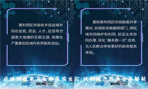 区块链技术与生物医药交汇:试剂概念股票全面解析