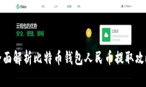 全面解析比特币钱包人民币提取攻略