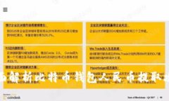 全面解析比特币钱包人民