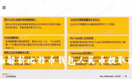 全面解析比特币钱包人民币提取攻略