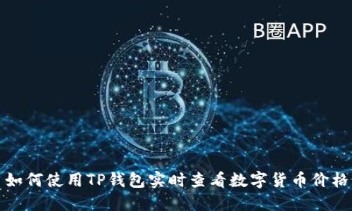 如何使用TP钱包实时查看数字货币价格