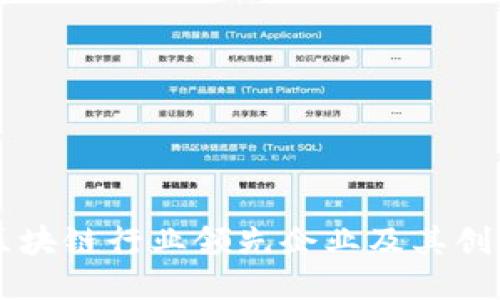 美国区块链行业领先企业及其创新应用