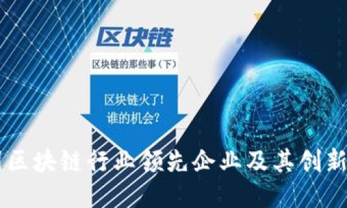 美国区块链行业领先企业及其创新应用