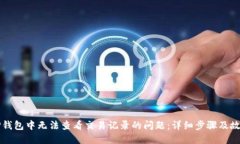 如何解决TP钱包中无法查看