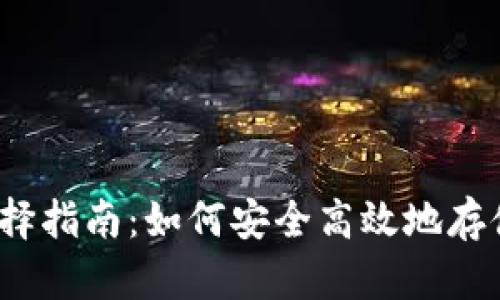 2023年比特币钱包选择指南:如何安全高效地存储和管理你的虚拟资产