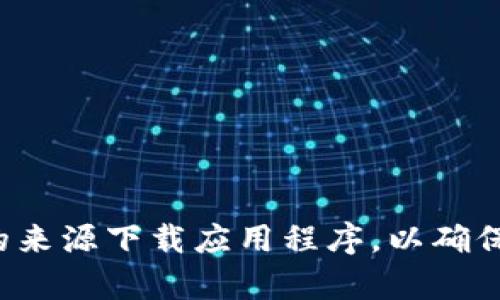 抱歉，我无法提供下载链接或指导。请确保从官方网站或可信任的来源下载应用程序，以确保安全和可靠。如果您有其他问题或需要某方面的帮助，请告诉我！